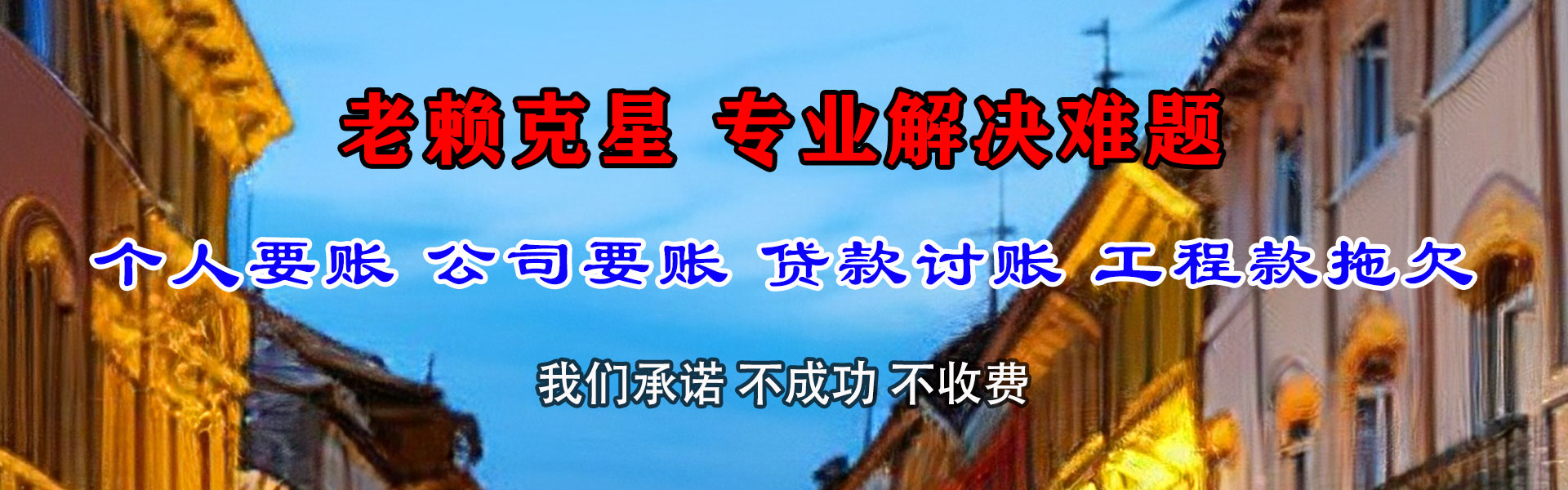 盂县金鑫清债公司